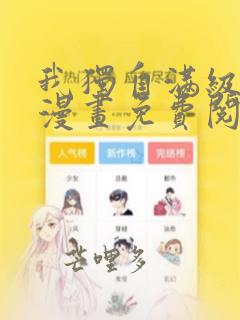 我独自满级新手漫画免费阅读