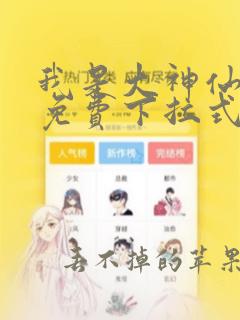 我是大神仙漫画免费下拉式漫画芯