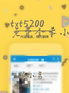 txt5200免费全本小说阅读