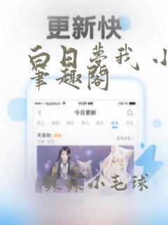 白日梦我 小说笔趣阁