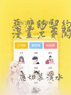 恶魔的契约家人漫画免费阅读漫画