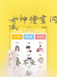 女神漫画网无删减