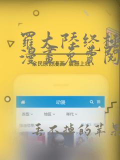 罗大陆终极斗罗漫画免费阅读