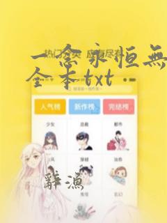 一念永恒无删减全本txt