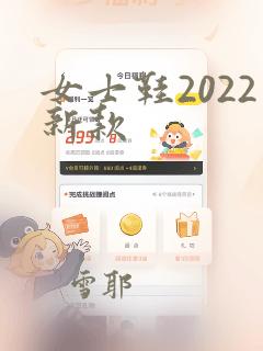 女士鞋2022新款