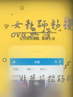 女教师动漫全集ova无修