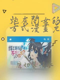 炮灰闺女的生存方式漫画免费下拉