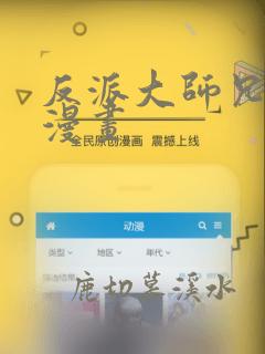 反派大师兄免费漫画