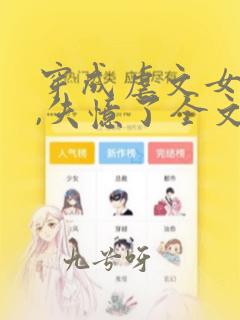 穿成虐文女主后,失忆了全文