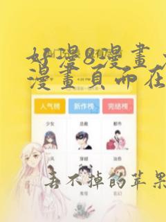 好漫8漫画免费漫画页面在线看