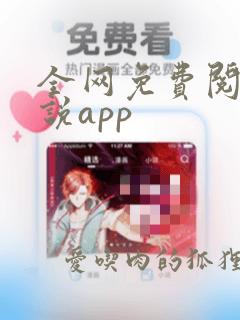 全网免费阅读小说app