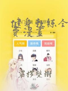 健身教练全集免费漫画