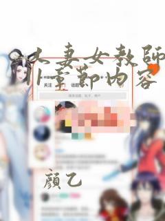 人妻女教师挣扎11章节内容