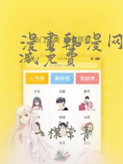 漫画韩漫网无删减免费