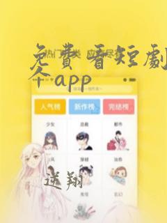 免费看短剧用那个app