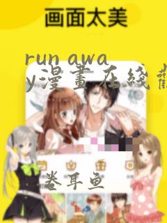 run away漫画在线观看免费