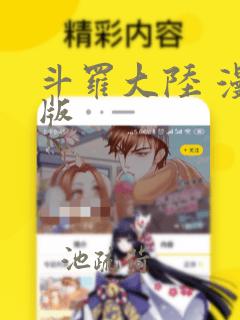 斗罗大陆 漫画版