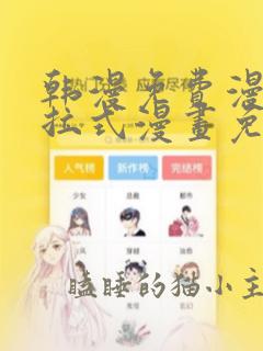 韩漫免费漫画下拉式漫画免费阅读