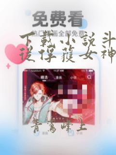 下载小说斗罗:从俘获女神开始无敌