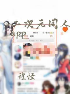 二次元同人小说app