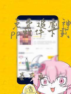 免费追剧神器app软件下载