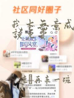 我本无意成仙小说免费