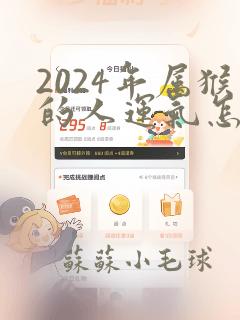 2024年属猴的人运气怎么样