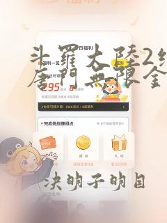 斗罗大陆2绝世唐门无限金币钻石版