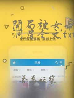 开局被女帝送入洞房全文txt下载