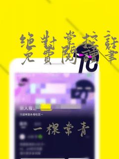 绝对掌控许无言免费阅读笔趣阁