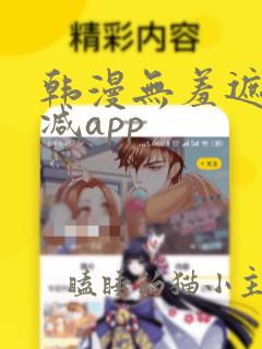 韩漫无羞遮无删减app