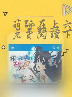 萌师在上六漫画免费阅读下拉