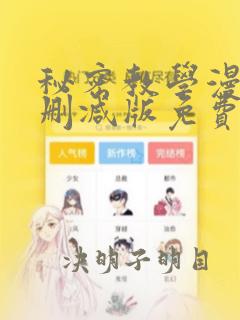 秘密教学漫画无删减版免费阅读