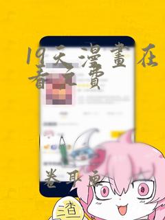 19天漫画在线看免费