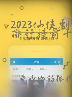 2023仙侠剧排行榜前十名