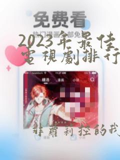 2023年最佳电视剧排行榜前十名