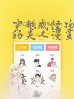 穿越成怪物太子的夫人漫画全集免费