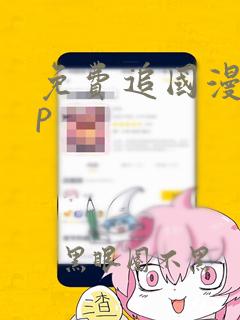 免费追国漫app