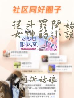 从斗罗开始俘获女神的小说