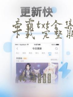 帝霸txt全集下载 完整版