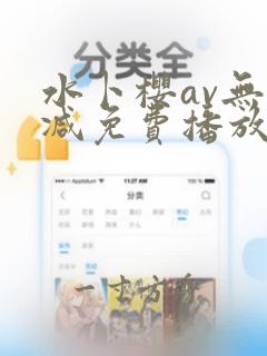 水卜樱av无删减免费播放