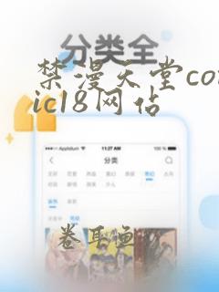 禁漫天堂comic18网站