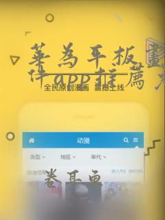 华为平板画画软件app推荐免费