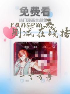 ransem无删减在线播放