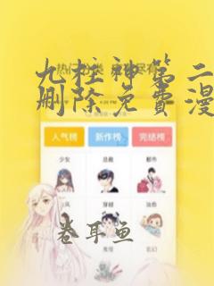 九柱神第二季无删除免费漫画