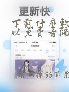 下载什么软件可以免费看隔墙有男神漫画