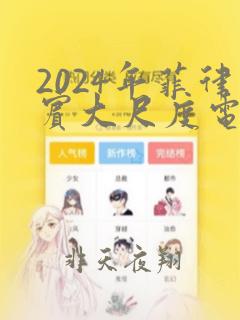 2024年菲律宾大尺度电影