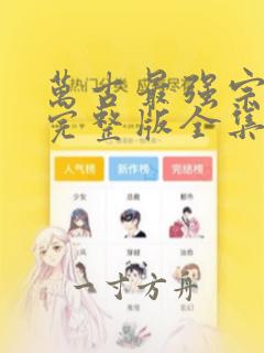 万古最强宗漫画完整版全集免费