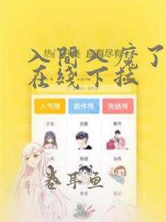 入间入魔了漫画在线下拉