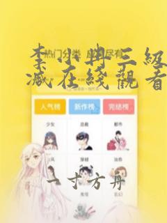 李小冉三级无删减在线观看